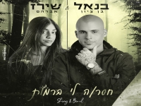 בנאל בן ציון ושירז אברהם בדואט - "חסרה לי ברמות"