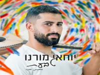 יוחאי מורנו בסינגל חדש - "טבעת"