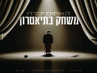 האחים יפרח פורצים בדואט מרגש - "משחק בתיאטרון"