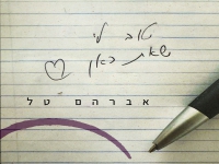 אברהם טל בסינגל חדש - "טוב לי שאת כאן"