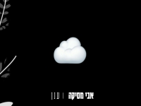 אבי מסיקה בסינגל חדש - "ענן"
