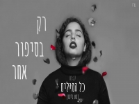 נטע ביטון בקאבר מחודש - "כל המילים"