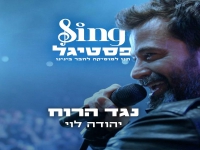 יהודה לוי מתוך המופע SIng פסטיגל - "נגד הרוח"