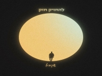 עקיבא בסינגל חדש - "להחזיק חזק"
