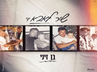 בן זיני בבלדה מרגשת - "שיר לאבא"