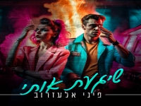 פיני אלעזרוב בסינגל חדש - "שיגעת אותי"
