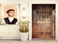 משה קליין בסינגל חדש - "קול דודי דופק"