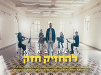 עקיבא גרסת מיתרים - "להחזיק חזק"