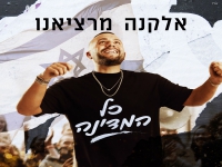 אלקנה מרציאנו בסינגל קצבי - "כל המדינה"