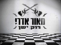 מאור אדרי שר אורי בן ארי - "רוק ישן"