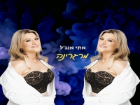 אתי אנג'ל בסינגל קצבי - "מרגרינה"