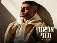 אליאור זנדני בבלדה מרגשת - "אוקיינוס כחול"