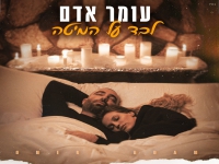 עומר אדם בבלדה מרגשת - "לבד על המיטה"