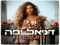 דניאל יפה בסינגל חדש - "מושלמת"