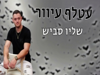 שליו סביש בקאבר מחודש - "עטלף עיוור"
