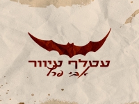אבי פרץ בקאבר מחודש - "עטלף עיוור"