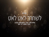 אביה ברקאו בסינגל חדש - "לשחרר לאט לאט"
