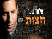 אלעד שער בבלדת תפילה מרגשת - "חצות"
