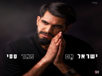 ישראל אָס בסינגל חדש - "פאר טסי"