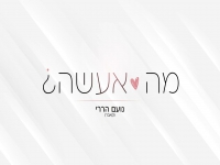 נועם הררי בקאבר מחודש - "מה אעשה"