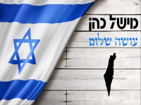מישל כהן בקאבר מחודש - "עושה שלום"