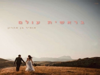 אופיר בן אהרון בקאבר מחודש - "בראשית עולם"