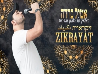 אמיל ברדה בקאבר מחודש - "זיקראיית"