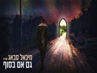 מיכאל סבאג בסינגל חדש - "גם אם בסוף"