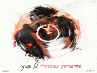 איציק שמלי בסינגל חדש - "לא מוותר"