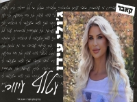 ג'ולי עידן בקאבר מחודש - "עטלף עיוור"
