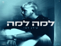עידן דבי פורץ בבלדה מרגשת - "למה למה"