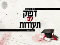מריו חקשור בקאבר מחודש - "דפוק עם תעודות"