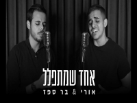 אורי ובר ספז בקאבר מחודש - "אחד שמתפלל"