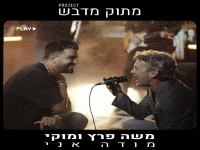 משה פרץ & מוקי בדואט - "מודה אני"