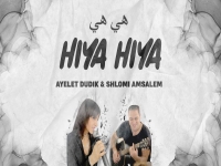 איילת דודיק בקאבר מחודש - "Hiya Hiya"