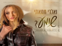 ואלרי חמאתי בבלדה מרגשת - "שומע"