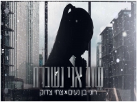 צחי צדוק ורוני בן נעים בקאבר - "שוב אני נשברת"
