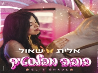 אלית שאול בסינגל חדש - "בובה מפלסטיק"