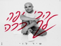 שיר לוי בבלדה מרגשת - "הכי יפה לך ככה"