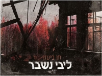 חן ביטון בקאבר מחודש - "ליבי נשבר"
