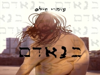 עומרי פילס בסינגל חדש - "בנאדם"