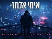 איתי אלמז במאשאפ - "לילה לא שקט & ידיים אוהבות"