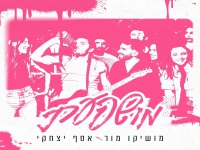מושיקו מור & אסף יצחקי בדואט - "מושפעת"
