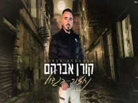 קורן אברהם בקאבר מחודש - "נחזור בגדול"