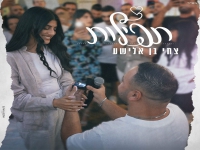 צחי בן אלישע בקאבר מחודש - "תפילות"