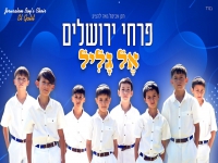 פרחי ירושלים בפיוט מחודש מ- "אל גליל"