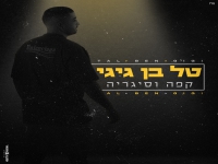 טל בן גיגי בקאבר מחודש - "קפה וסיגריה"