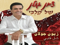 ציון גולן בסינגל חדש - "של קלבי"