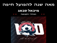 מיכאל סבאג שר להפועל חיפה - "מאה שנה להפועל חיפה"