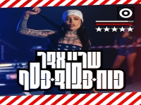 שריי אדר בסינגל חדש - "כוח כבוד וכסף"